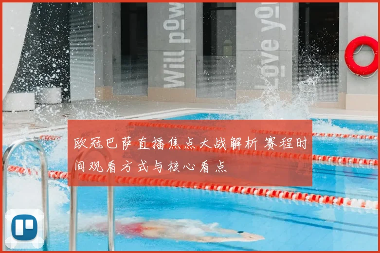 欧冠巴萨直播焦点大战解析 赛程时间观看方式与核心看点